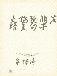 火锅发朋友圈的精美句子