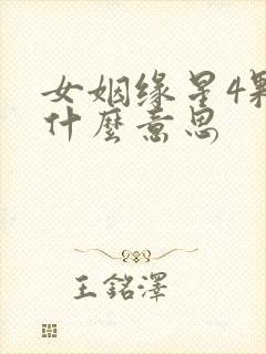 女姻缘星4颗是什么意思