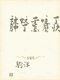 被蚊子咬了眼睛肿了怎么快速消肿