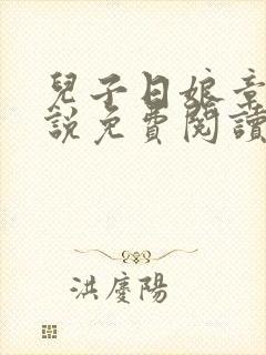 儿子日娘章节小说免费阅读母子