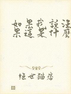 如果我说没有如果这是什么歌