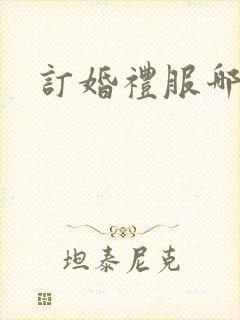 订婚礼服哪里买