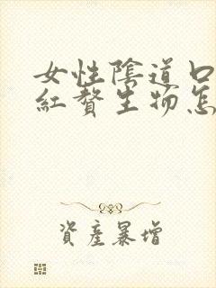 女性阴道口起小红赘生物怎么回事