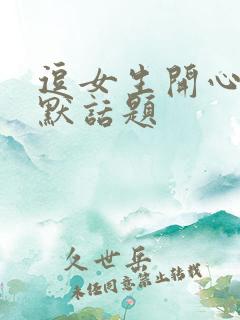 逗女生开心的幽默话题