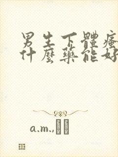 男生下体瘙痒擦什么药能好