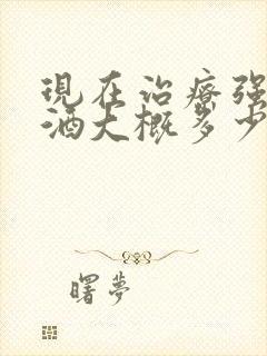 现在治疗强制戒酒大概多少钱