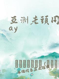 亚洲老头同性gay