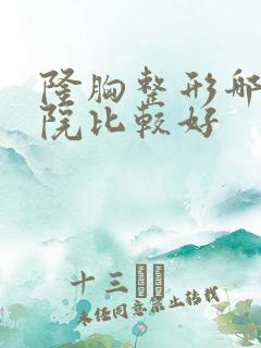 隆胸整形哪家医院比较好