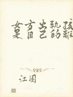 女方出轨孩子不是自己的离婚怎么判财产