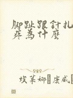 脚趾跟针扎一样疼为什么