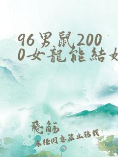 96男鼠2000女龙能结婚吗