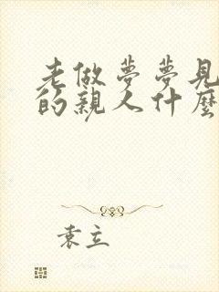 老做梦梦见死去的亲人什么意思