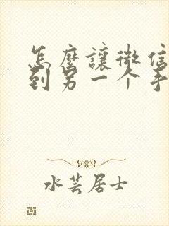 怎么让微信同步到另一个手机上