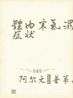 体内寒气湿气重症状