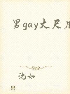 男gay大尺度