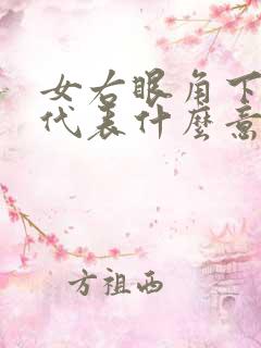 女右眼角下有痣代表什么意思