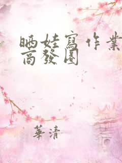 晒娃写作业高情商发圈