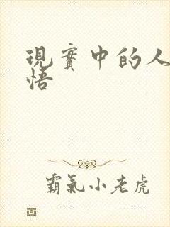 现实中的人生感悟