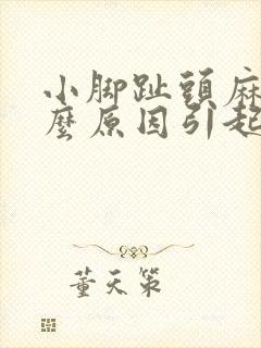 小脚趾头麻是什么原因引起的