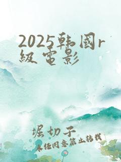 2025韩国r级电影