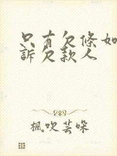 只有欠条如何起诉欠款人