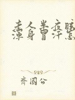 老人半夜眩晕,浑身冒汗怎么回事