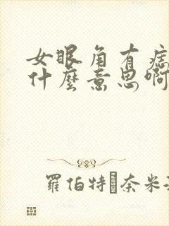 女眼角有痣代表什么意思啊