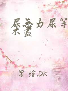 尿无力尿等待尿不尽