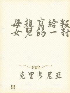 母亲写给叛逆期女儿的一封信