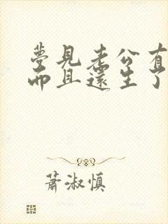 梦见老公有外遇而且还生了孩子