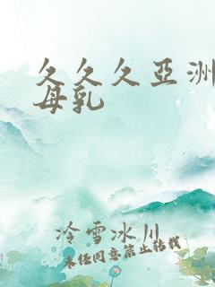 久久久亚洲av母乳