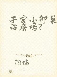 子宫小卵巢小能治疗吗?