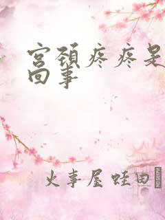 宫颈疼疼是怎么回事