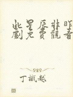 此星辰非昨夜短剧免费观看