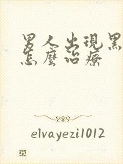 男人出现黑眼圈怎么治疗