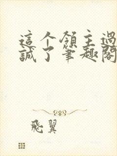 这个领主过于忠诚了笔趣阁