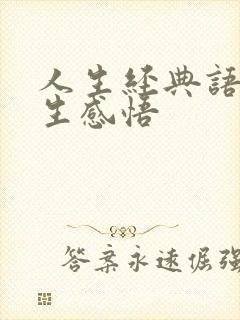 人生经典语录人生感悟