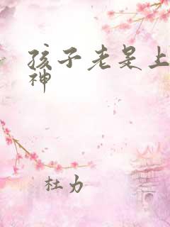 孩子老是上课走神