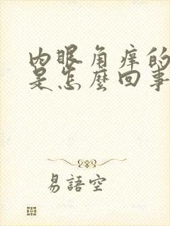 内眼角痒的厉害是怎么回事