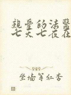 亲爱的法医小姐七天七夜在哪一集广播剧