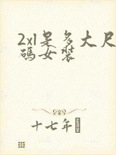 2xl是多大尺码女装