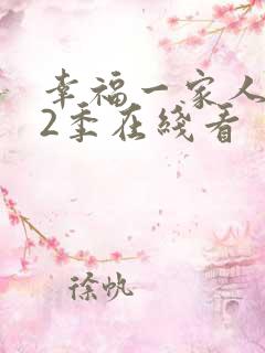 幸福一家人 第2季在线看