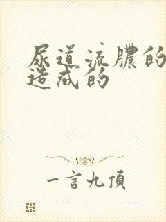 尿道流脓的原因造成的