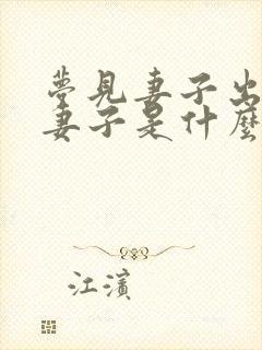 梦见妻子出轨打妻子是什么预兆