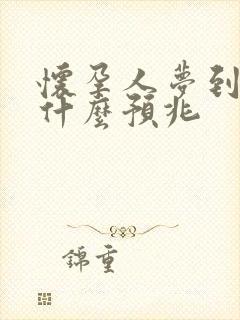 怀孕人梦到蛇了什么预兆