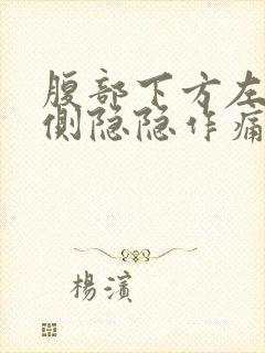 腹部下方左右两侧隐隐作痛