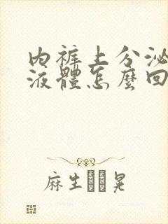 内裤上分泌黄色液体怎么回事