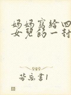 妈妈写给四年级女儿的一封信