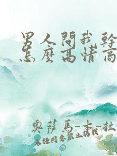 男人问我干嘛呢怎么高情商回复他