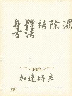 身体祛除湿气的方法